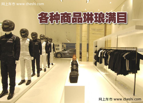 阿斯顿.马丁精品店