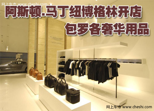 阿斯顿.马丁精品店