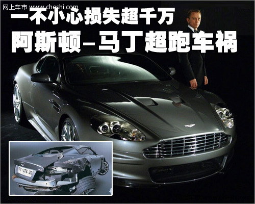 阿斯顿-马丁 DBS 车祸