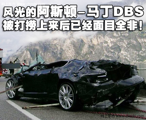 阿斯顿-马丁 DBS 车祸