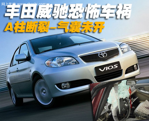 一汽丰田 威驰 车祸
