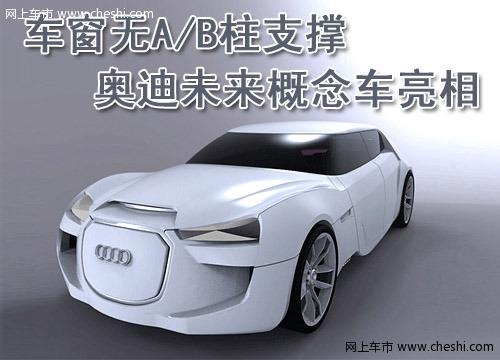 奥迪AR-1概念车