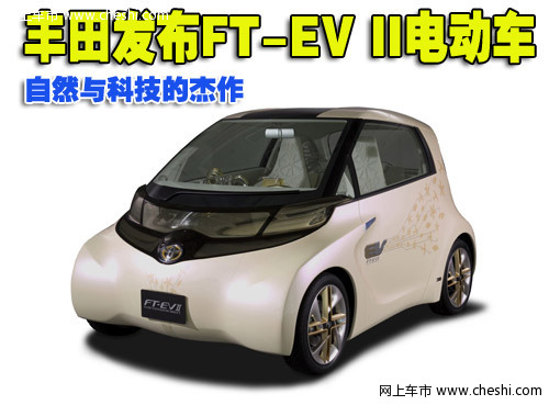 丰田FT-EV II