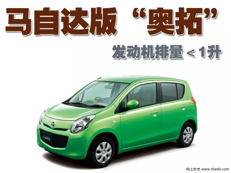 马自达Carol