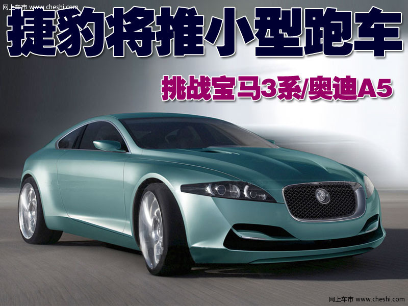 捷豹小型车