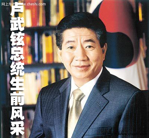 卢武铉与座驾