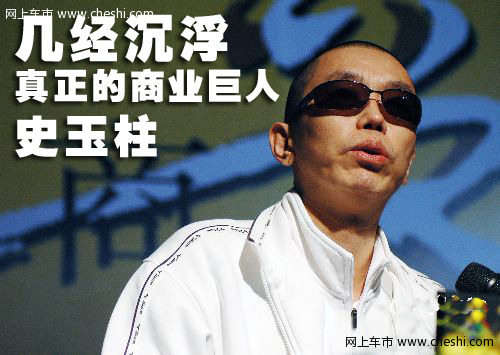 史玉柱座驾