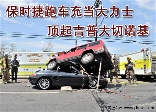 保时捷与吉普车祸