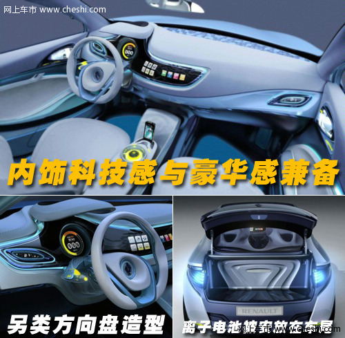 雷诺Fluence零排放纯电动车