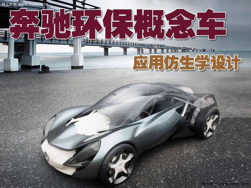 奔驰Synergy概念车