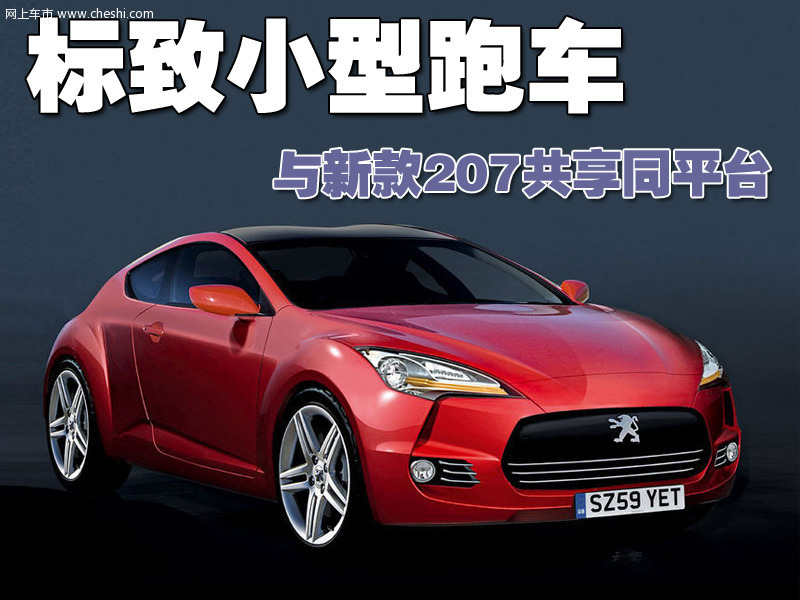 標(biāo)致小型跑車