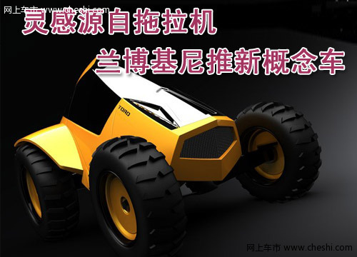 兰博基尼toro概念车