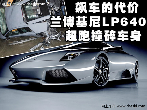 兰博基尼 Murcielago 车祸