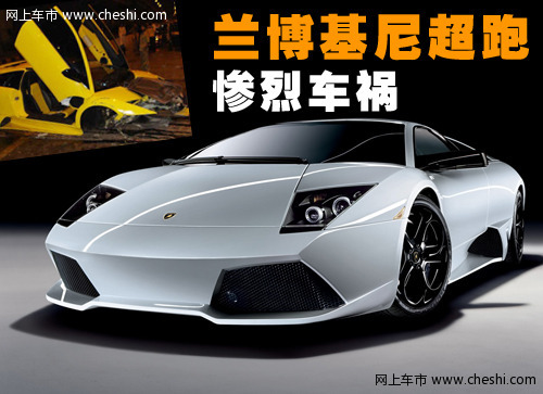 兰博基尼Murcielago车祸