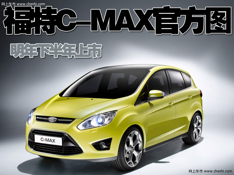 福特Grand C-MAX

