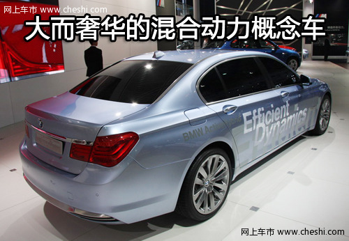 BMW 7系ActiveHybrid概念车