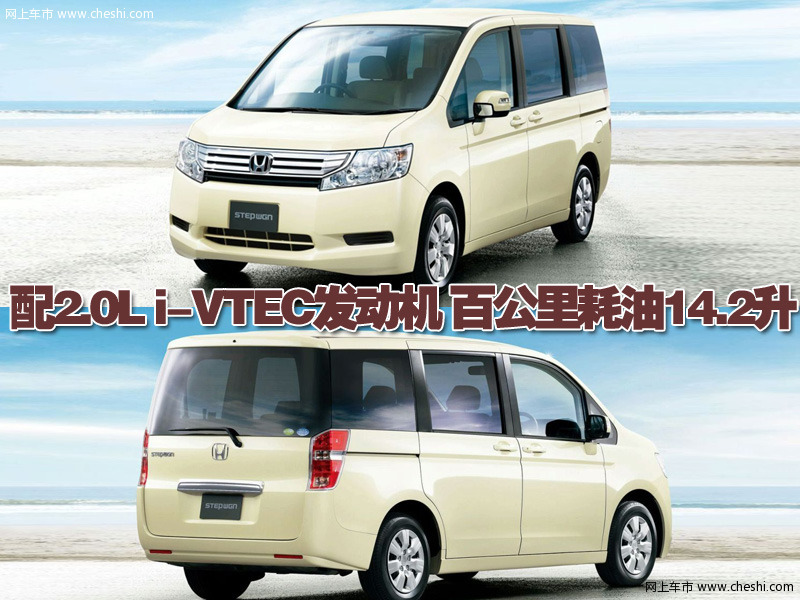 本田Step WGN多功能车
