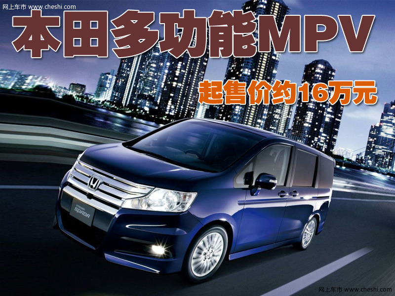 本田Step WGN多功能车