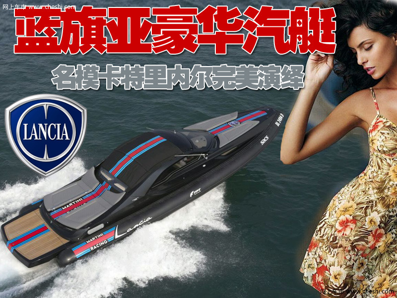 蓝旗亚豪华汽艇 