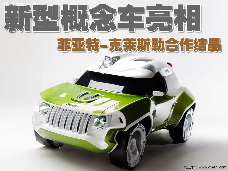 菲亚特-克莱斯勒概念车