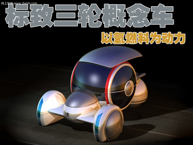 标致Capsul概念车