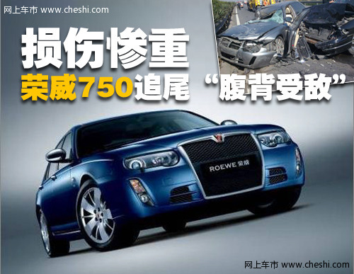 荣威 750 车祸