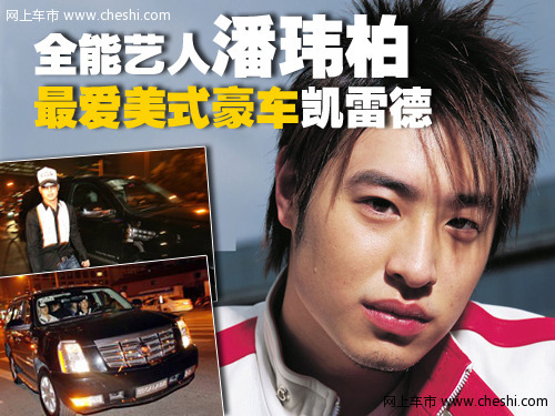 潘玮柏与车