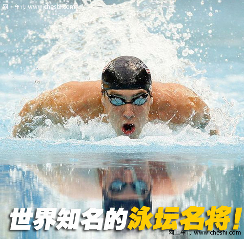 菲尔普斯 座驾