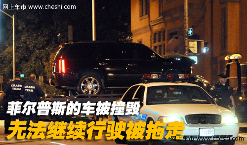 菲尔普斯 座驾