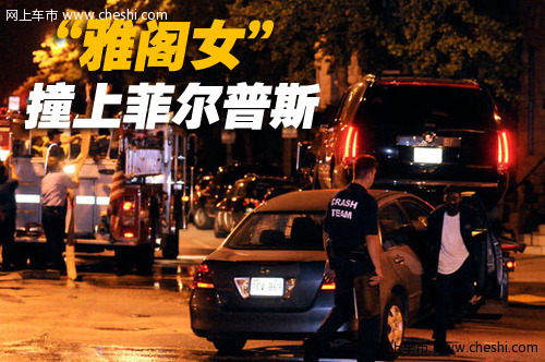 菲尔普斯 座驾