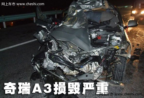 奇瑞 A3 车祸