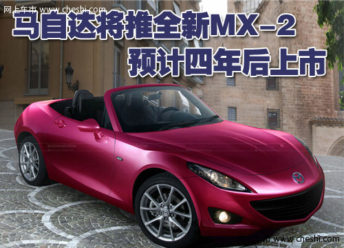 马自达(进口) MX 文章配图