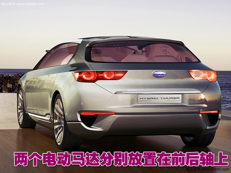 斯巴鲁混合动力概念旅行车