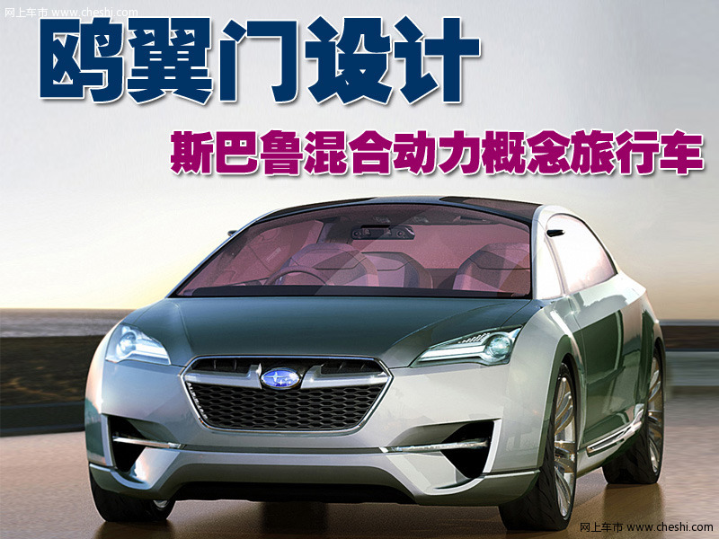 斯巴鲁混合动力概念旅行车