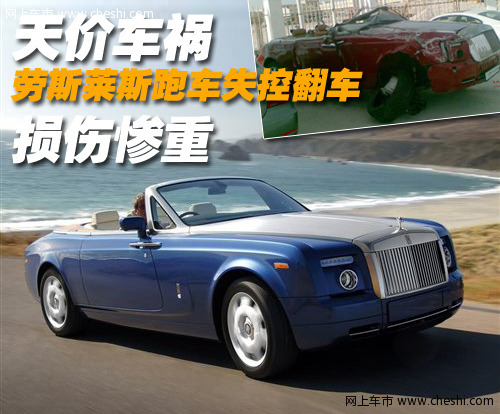 劳斯莱斯 车祸
