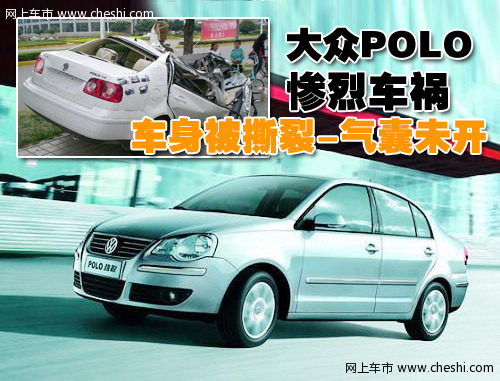 POLO车祸