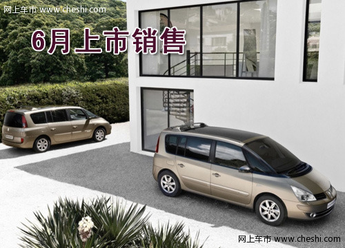 雷诺Espace