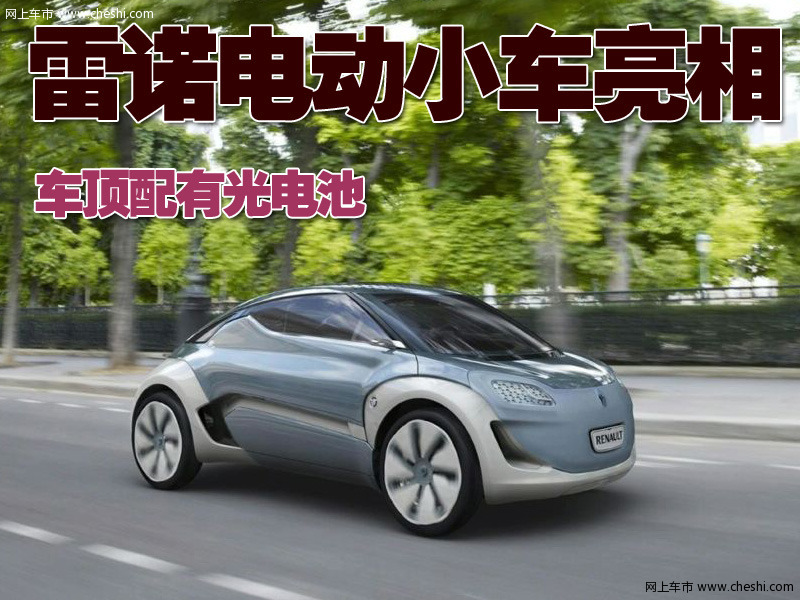 雷诺ZOE概念车