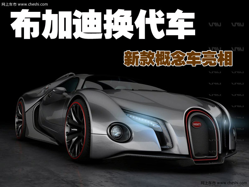 布加迪Renaissance概念车