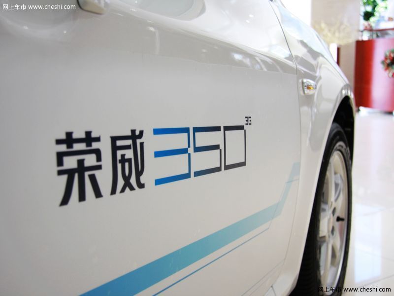 荣威350
