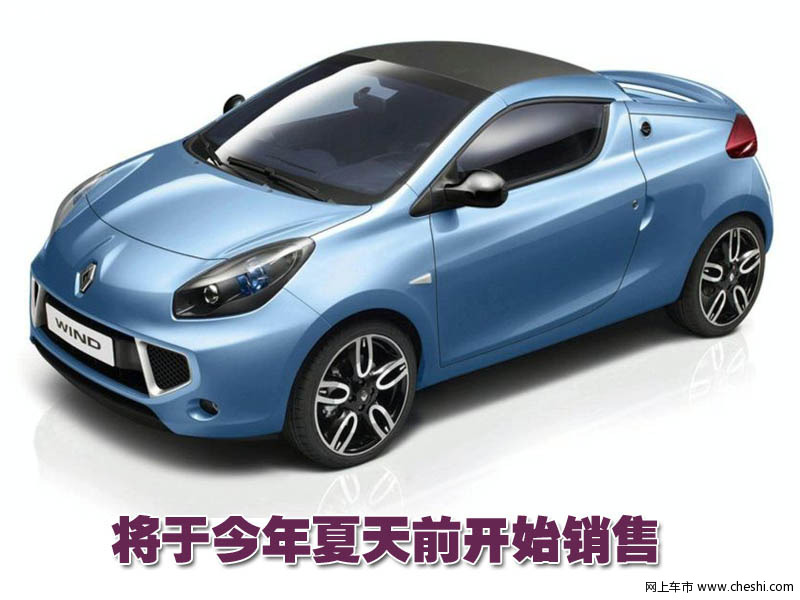 雷诺Wind敞篷跑车