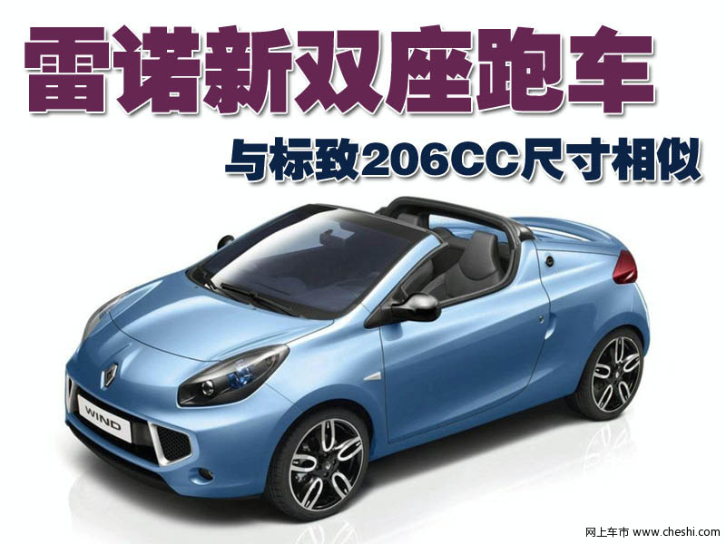 雷诺Wind敞篷跑车