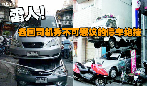搞笑停车
