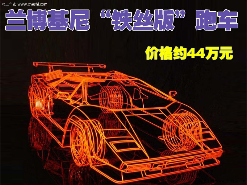 铁丝版兰博基尼跑车