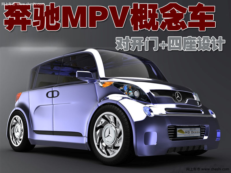 奔驰MPV概念车