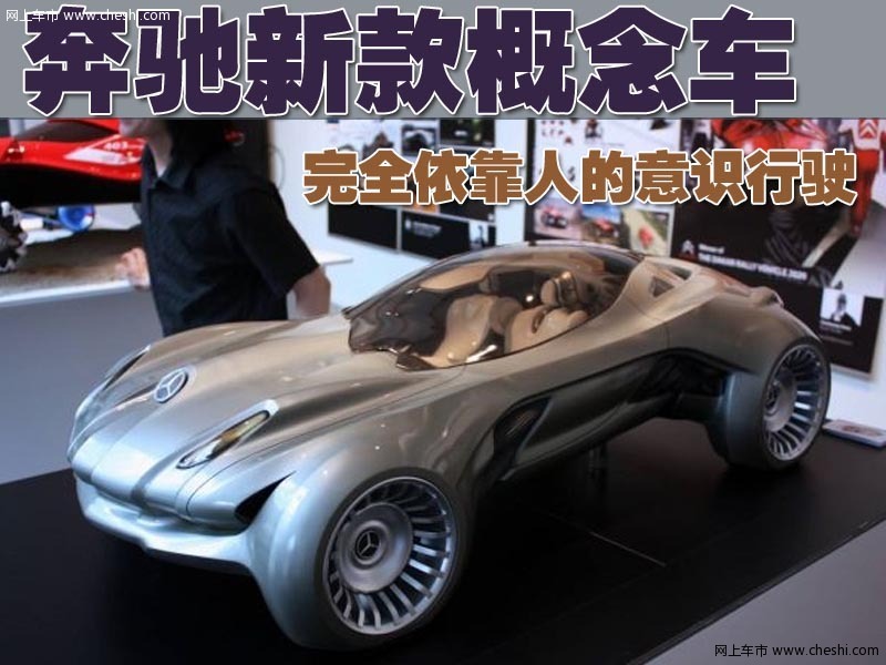 奔驰Cyborg Sensation