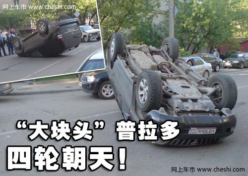 一汽丰田 霸道(普拉多) 车祸