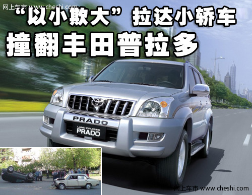 一汽丰田 霸道(普拉多) 车祸