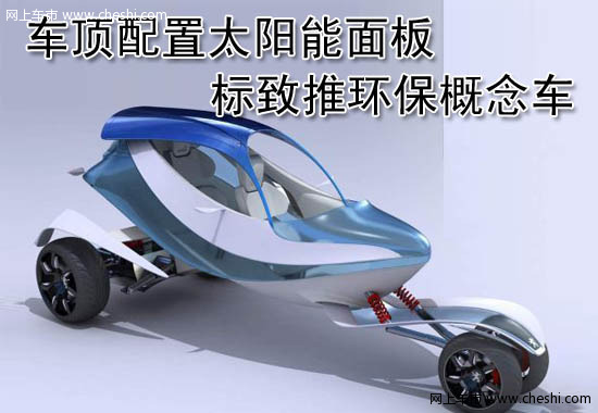 标致概念车