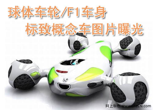 标致NJooy概念车